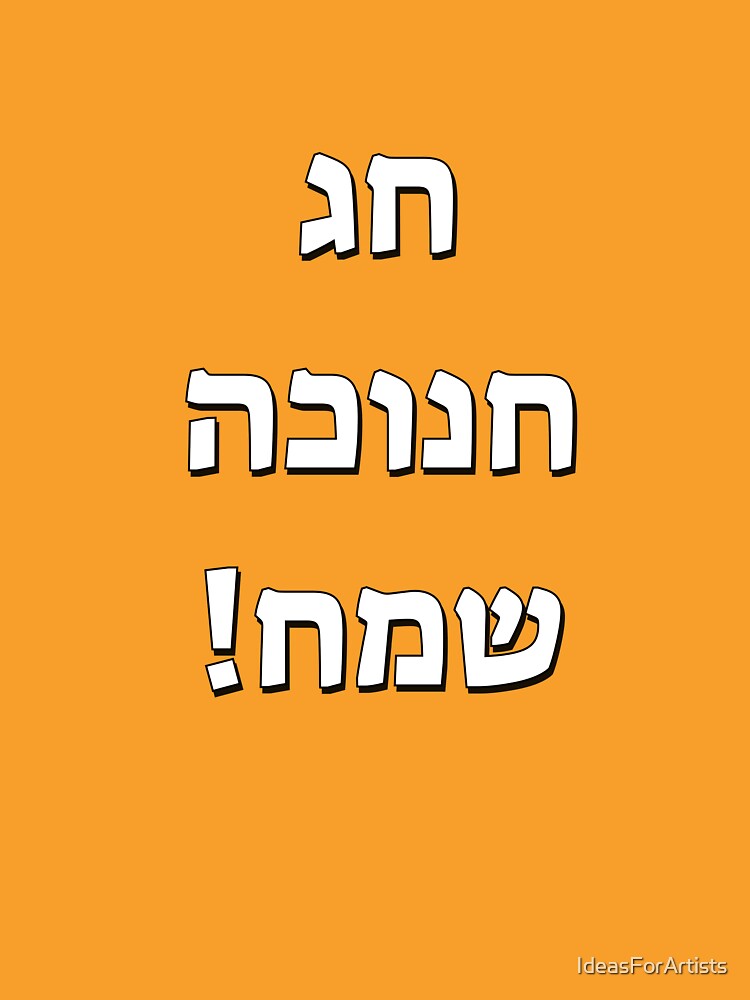 Happy Hanukkah in Hebrew by Inspirationmotivation