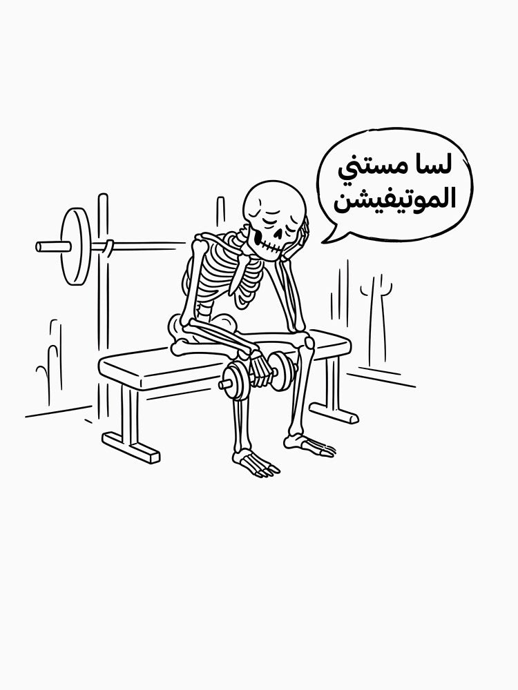 Still Waiting for Motivation Arabic – Funny Gym Skeleton Sticker by asmaqa